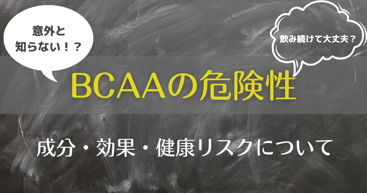 BCAAの危険性について徹底解説。BCAAには肝障害・腎障害のリスクがある成分が多く含まれている？？さらに有毒ガスを発生させる添加物も！？